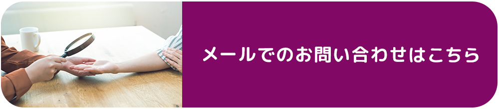 メールでのお問い合わせはこちら