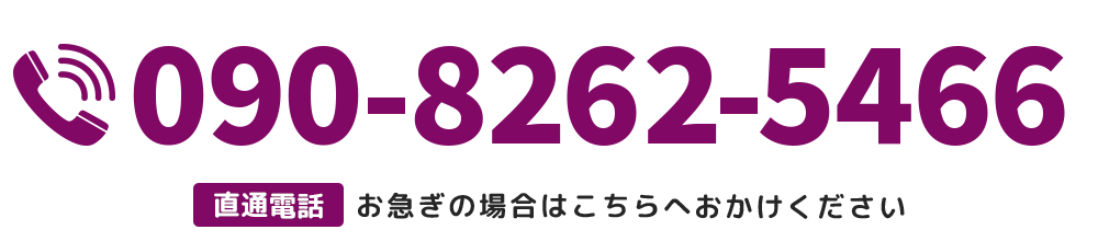 【電話番号】090-8262-5466