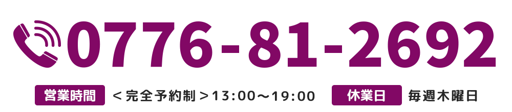 【電話番号】0776-81-2692